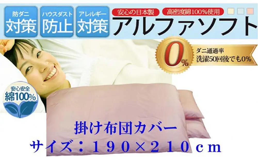 掛け布団カバー  ダブル 【ピンク】 【ダニの通過率０】防ダニ 190×210ｃｍ 羽毛布団対応 【BE030VC01】