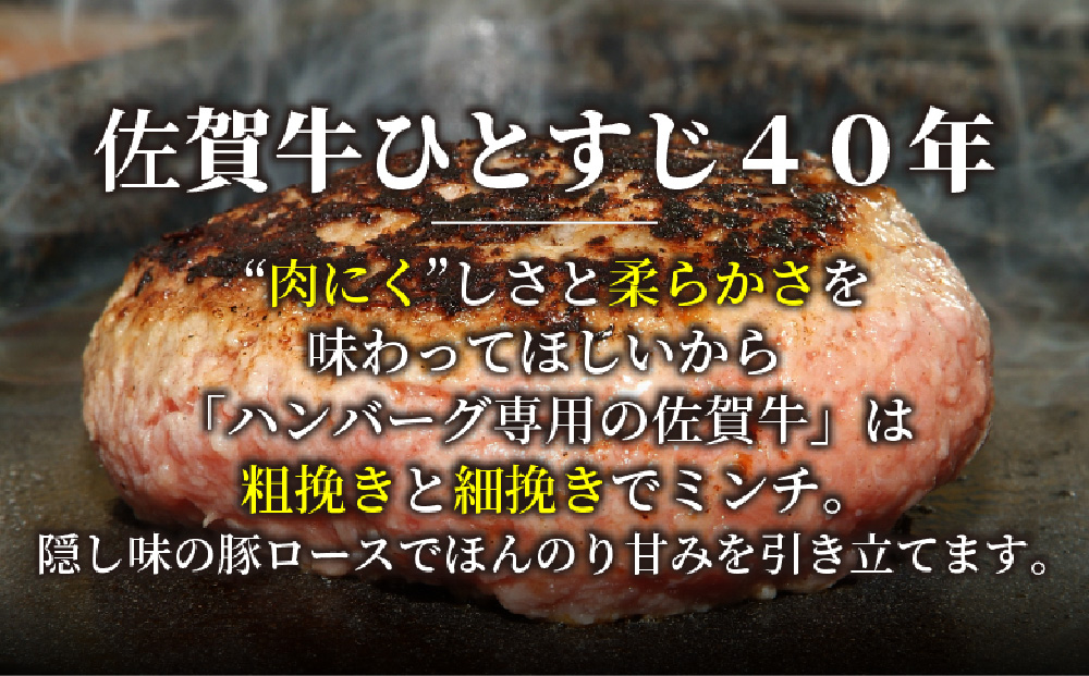 【佐賀牛ひとすじ40年】老舗料理店の佐賀牛ハンバーグ 6個【肉汁たっぷり ジューシー お店の味 おかず ふるさと納税】(H120102)