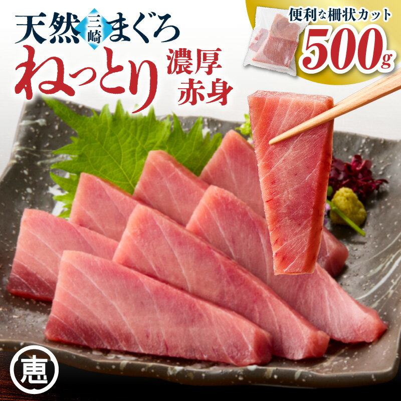 【ふるさと納税】＜配送時期が選べる＞ 天然 三崎まぐろ 赤身 ベタミ 500g まぐろ 三崎まぐろ 鮪 マグロ 柵 メバチマグロ 目鉢まぐろ 魚 魚介類 ねっとり 濃厚 熟成 選べる 配送 三崎恵水産 ふるさと納税 神奈川 三浦市 おすすめ ランキング プレゼント ギフト