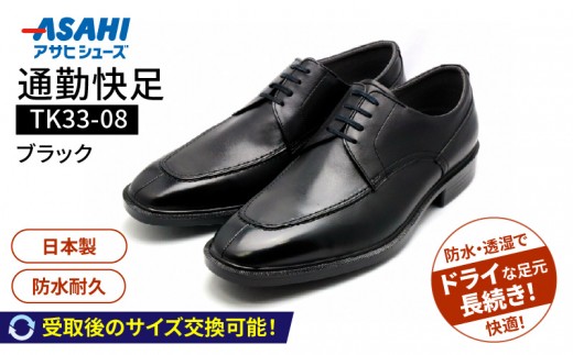 
                  通勤快足TK33-08 ブラック AM33081_通勤快足ブラック日本製 ゴアテックス ビジネス メンズ シューズ フォーマル 通勤 通気性 防水 濡れにくい 蒸れにくい 滑りにくい 爽快 撥水 選べる サイズ アサヒシューズ ギフト お取り寄せ 福岡県 久留米市 送料無料_Lt003
                