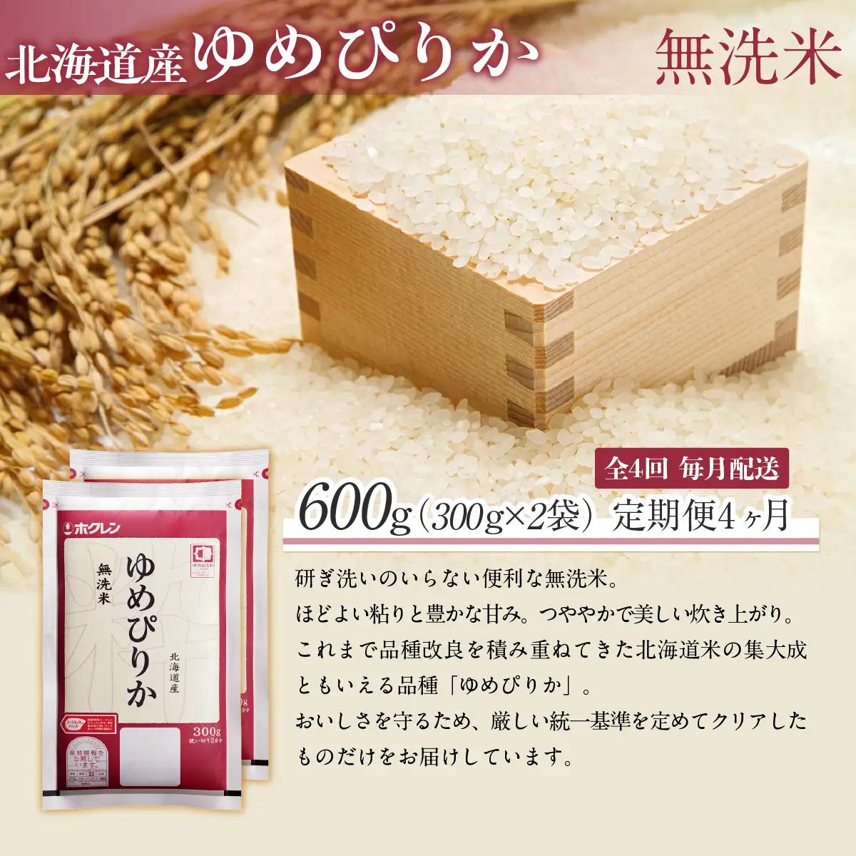 【４ヶ月定期配送】（無洗米６００ｇ）ホクレンゆめぴりか MKWAI140
