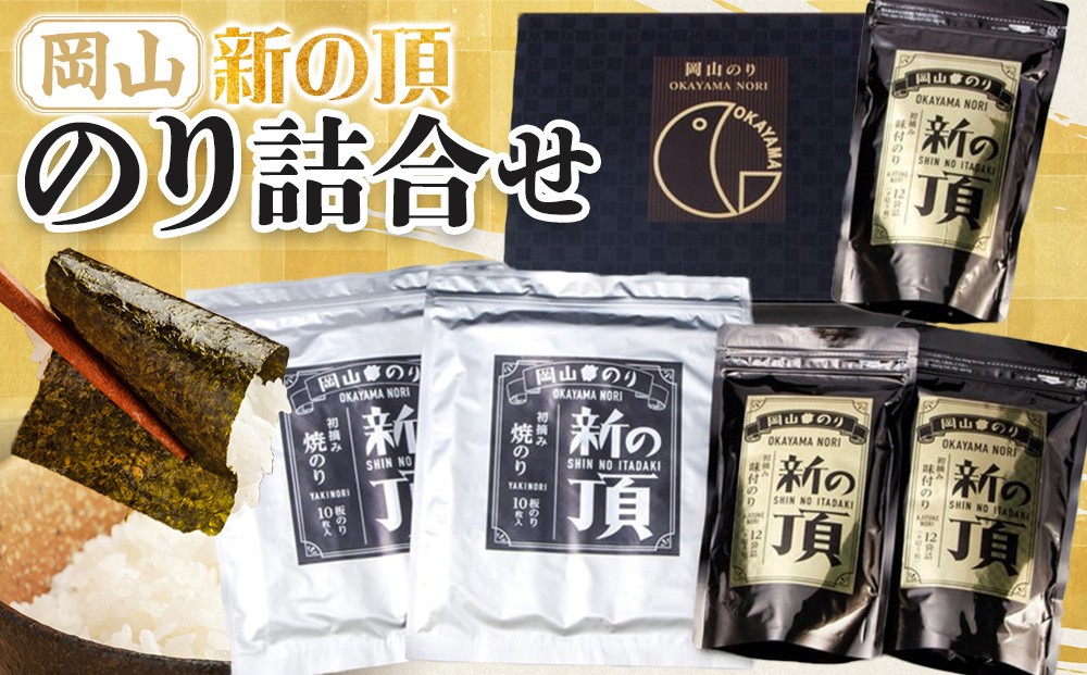 
                  【岡山県産】 のり詰合せ 新の頂 ｜のり 味付のり 味のり 卓上のり 人気 おすすめ 味付け海苔 味付けのり 焼き海苔 焼きのり 焼のり 詰め合わせ 詰合せ 岡山県産 海苔
                