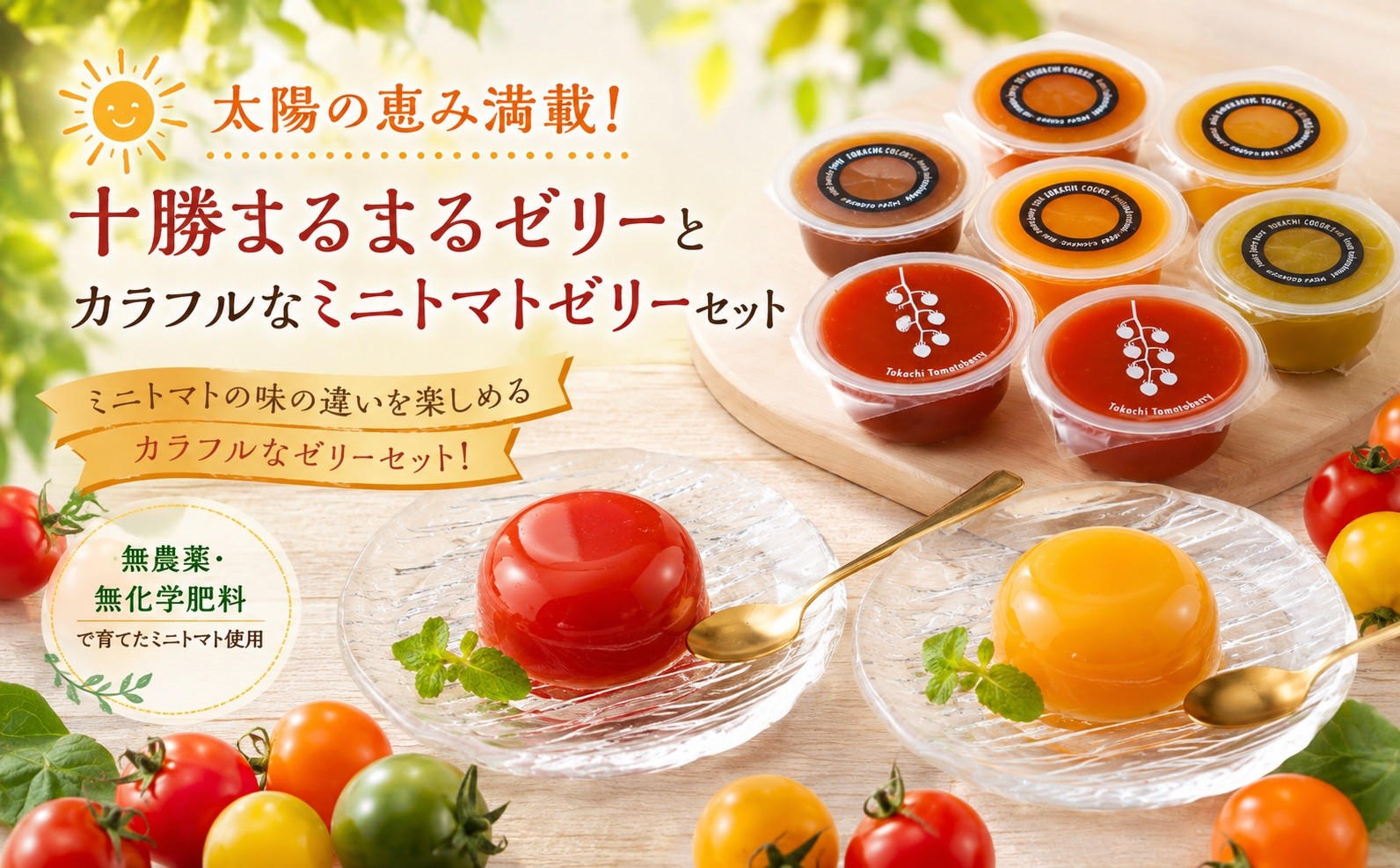
【十勝】太陽の恵み満載!十勝まるまるゼリーとカラフルなミニトマトゼリーセット[E1-3B]
