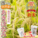 【ふるさと納税】【令和6年産・新米】＜選べる内容量＞ 鹿児島県さつま町産 あきほなみ (2kg・5kg)あなたが選ぶ日本一おいしい米コンテストin庄内 最優秀金賞受賞 鹿児島県産 あきほなみ 農家直送 ブランド米 お米 白米 ごはん ご飯【かじや農産】