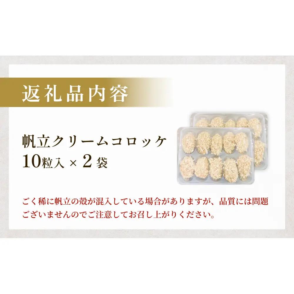 帆立クリームコロッケ10粒 2P 冷凍 ホタテ 貝 魚介 海鮮 揚げ物 おかず おつまみ 簡単調理