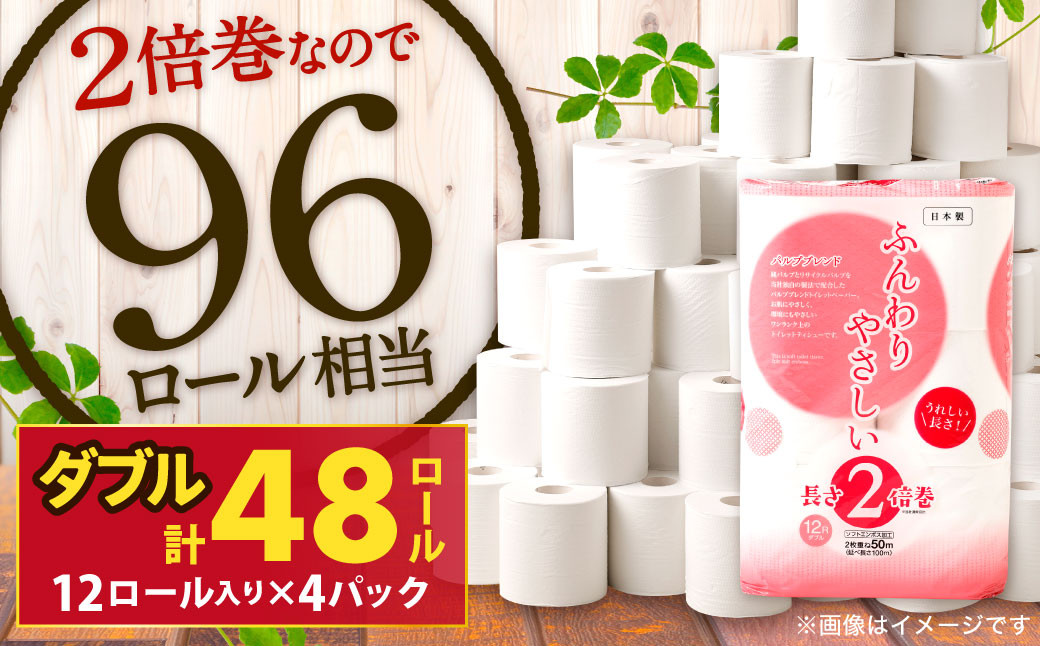 
            ふんわりやさしい 長さ2倍巻き 50ｍ ダブル12ロール×4パック 計48ロール トイレットペーパー 日用品 日用雑貨 紙 生活必需品 備蓄 災害 防災 まとめ買い
          