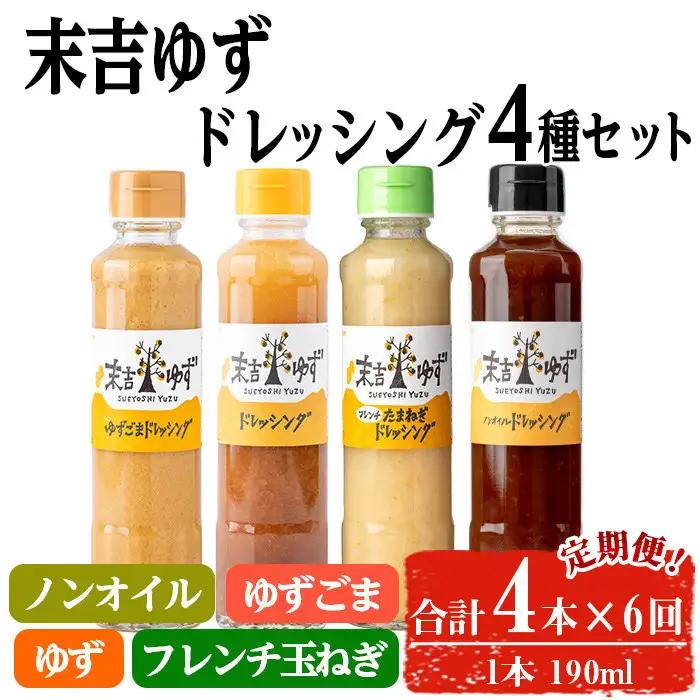 【テレビで紹介されました！】＜定期便・全6回＞ 末吉 ゆず ドレッシング 食べ比べ セット (各種4本/190ml×6回) 【メセナ食彩センター】T35