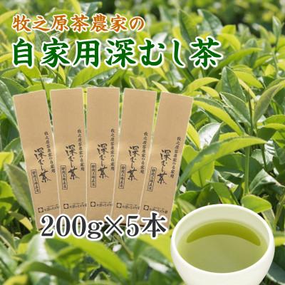 ふるさと納税 牧之原市 牧之原茶農家の自家用深蒸し茶 200g×5袋 静岡県牧之原市産
