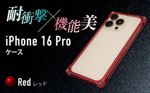 ソリッドバンパー for iPhone 16 Pro （レッド） 亀山市 /有限会社ギルドデザイン [AMAA021-3]