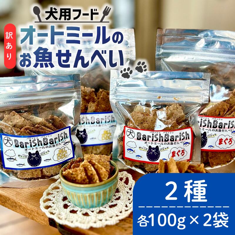 【ふるさと納税】 ペット用 訳ありオートミールのお魚せんべい2種 200g (100g×2袋) ドライ 犬 魚 さかな せんべい オートミール ドッグフード 手作り おやつ 詰合せ 愛犬用 愛犬用ご飯 ペット 小分け 京都 精華町
