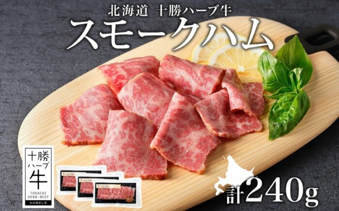 北海道 十勝ハーブ牛 スモークハム 80g×3パック 《足寄町》 【日本ふるさと創生株式会社】 [BEBB041]