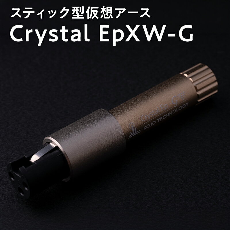 【ふるさと納税】スティック型　仮想アース　Crystal EpXW-G 【青森県 平川市 光城精工】 レビューキャンペーン