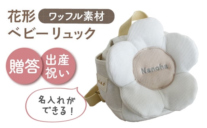
                  【名入れ可能！】ワッフル素材 花形 ベビーリュック【coco plus an factory】オフ白×シルバー [OCR082-2]
                