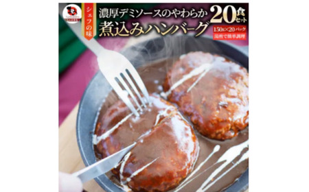 鉄板焼き　煮込みハンバーグ　濃厚デミグラスソース　20食セット_mk146-166