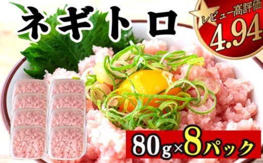 ネギトロ 640g | まぐろ 鮪 ネギトロ ねぎとろ まぐろたたき まぐろのたたき マグロたたき ネギとろ ねぎトロ maguro 高知県 須崎市