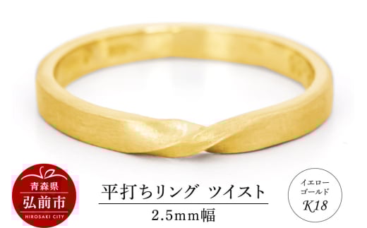 リング K18 イエローゴールド 平打ち ツイスト 2.5mm 指輪 ゴールド