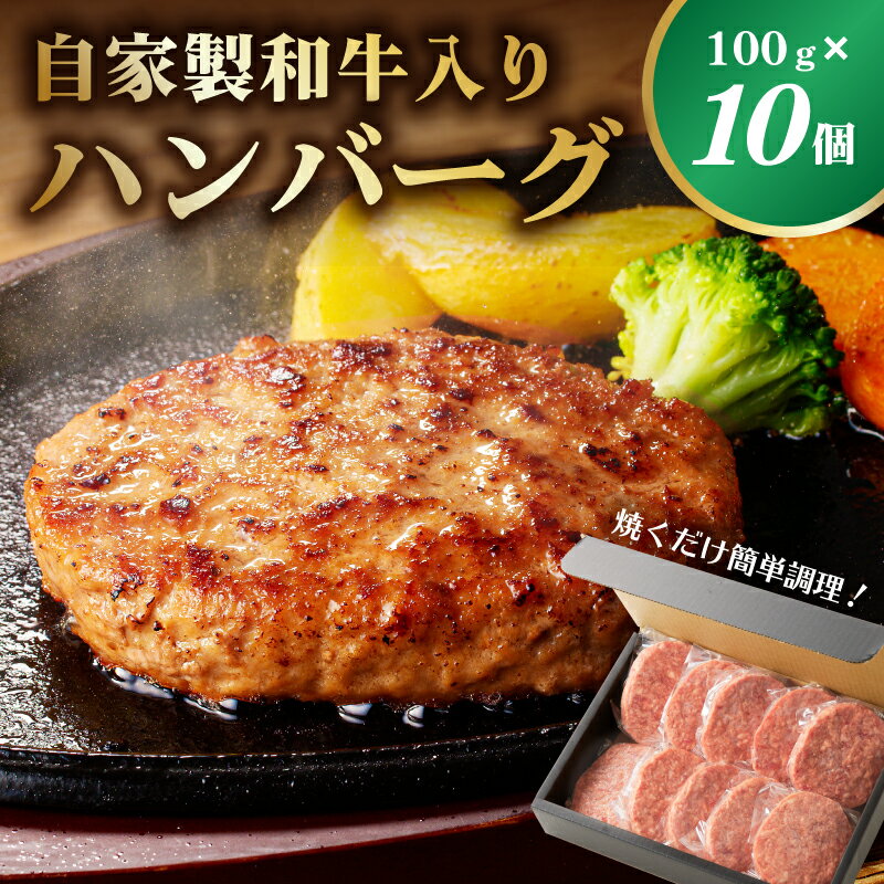 【ふるさと納税】自家製和牛入りハンバーグ 100g×10個 栃木県 那須塩原市 牛肉 自家製 和牛入り 惣菜 焼くだけ 簡単 簡単調理 時短調理 冷凍 個包装 真空パック お取り寄せ グルメ 送料無料