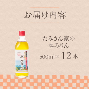 たみさん家の本みりん　(500ml×12本セット)  [h248]