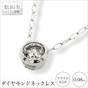 【ふるさと納税】プラチナ850ダイヤモンドネックレス （0.08ct） | 大人 アクセサリー プレゼント ギフト ダイヤモンド ダイヤ プラチナ プラチナダイヤモンドネックレス ジュエリー レディース ネックレス 女性 天然ダイヤモンド 楽天ふるさと 納税 愛媛県 愛媛 松山市