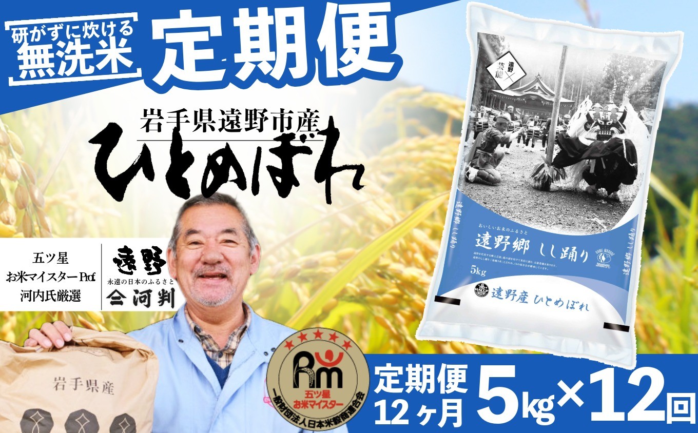
                  【 定期便 12回 】 ≪ 無洗米 ≫ お米 ひとめぼれ 5kg 遠野産 米 令和7年産 【 五つ星 お米マイスター 厳選 コメマルシェ 河判 】
                