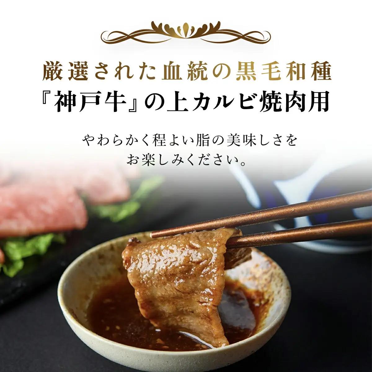 神戸牛 上カルビ焼肉 250g (AG036) 兵庫県 朝来市 AS36BB53 神戸牛 神戸ビーフ 神戸肉 黒毛和牛 国産和牛 ブランド和牛 牛肉 牛 肉 お肉 おにく 焼肉 焼き肉 焼肉用 焼き肉