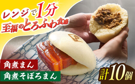 角煮まん 5個・角煮そぼろまん 5個【角煮家こじま】[OCL091]