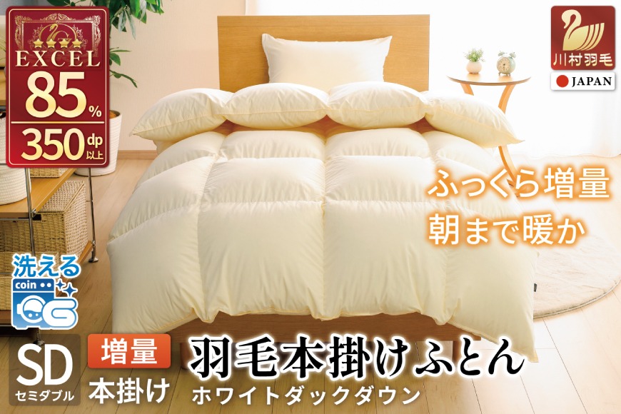 【冬用】洗える 羽毛布団 かけ布団 冬 掛け布団 セミダブル 本掛け ホワイトダックダウン 85％ 1.4kg 無地 アイボリー布団 ふとん 羽毛 肌掛け 掛け布団 寝具 エクセルゴールドラベル 日本製 国産 抗菌 防臭 コインランドリー 増量 [川村羽毛 山梨県 韮崎市 20742915]