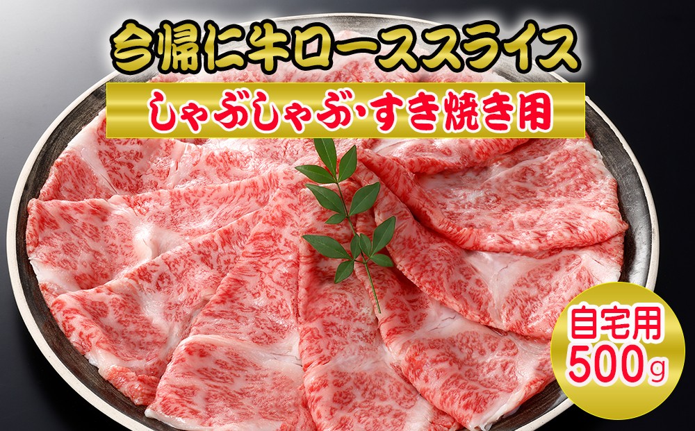 
            今帰仁牛ローススライス（自宅用）500ｇ【しゃぶしゃぶ・すき焼き用】
          