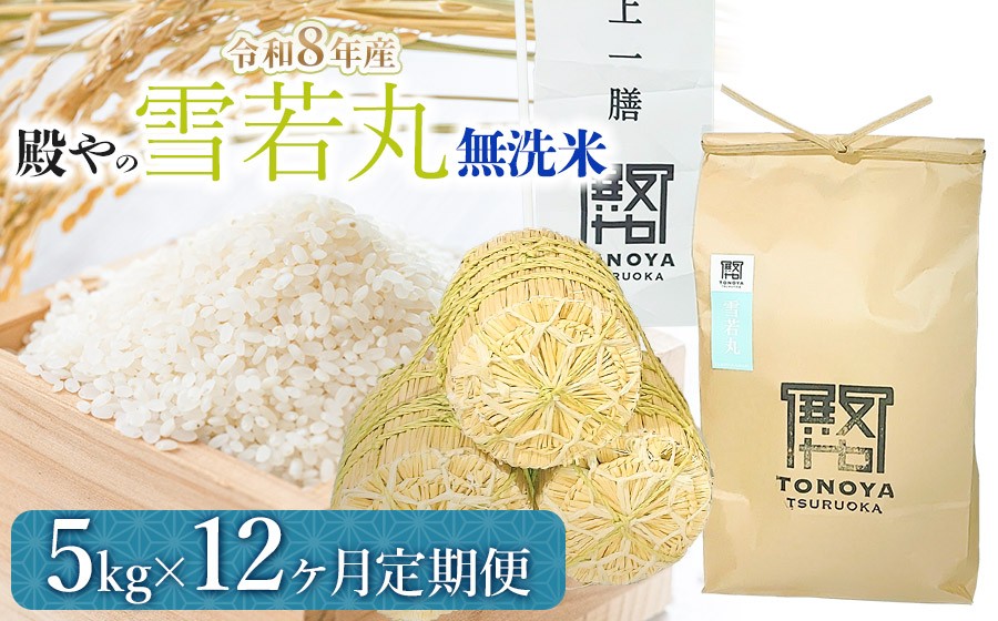 
                  【令和8年産先行予約】【定期便12ヶ月】 殿やの 「雪若丸」 無洗米 5kg×12ヶ月 山形県鶴岡市産　K-845
                