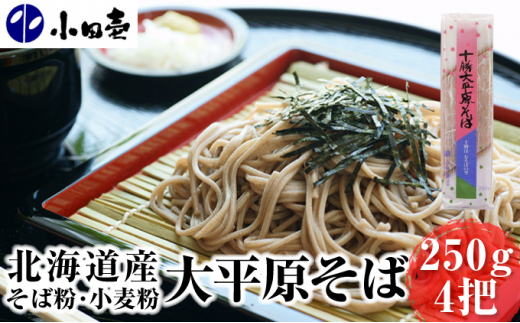 
[№5749-0838]北海道産そば粉・小麦粉 大平原そば250g×4
