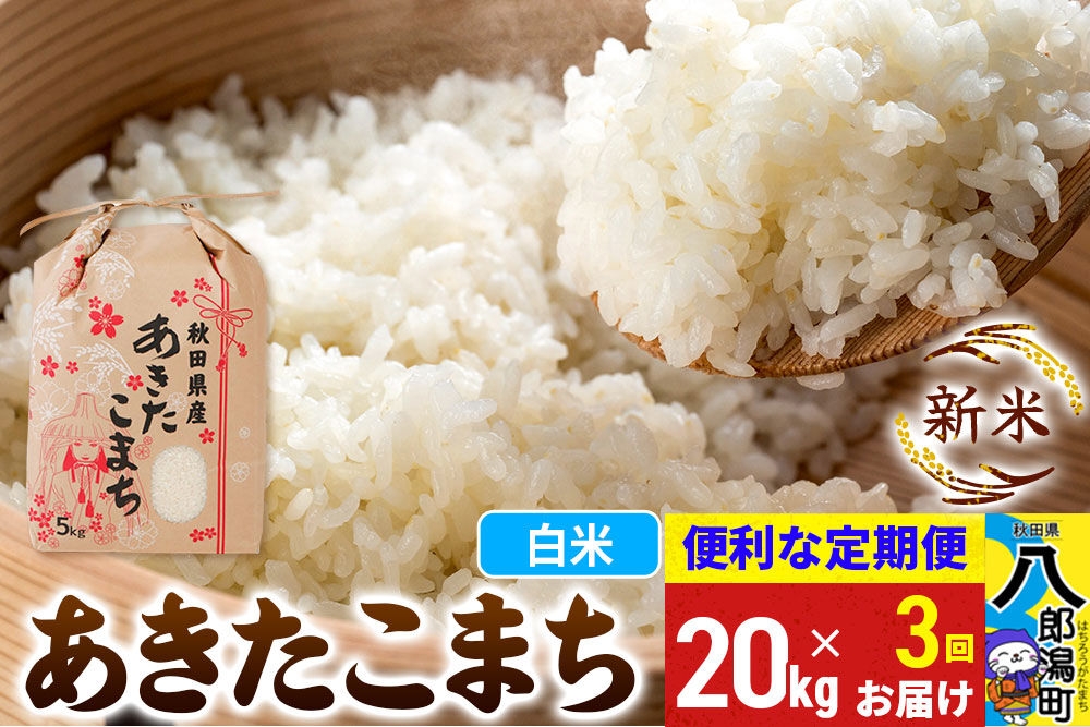 
                  《新米》《定期便3ヶ月》あきたこまち 20kg【白米】 令和8年産 秋田県産 こまちライン [新米 こまちライン あきたこまち ブランド米 お米 白米 精米 無洗米 米どころ 秋田 秋田県産]
                