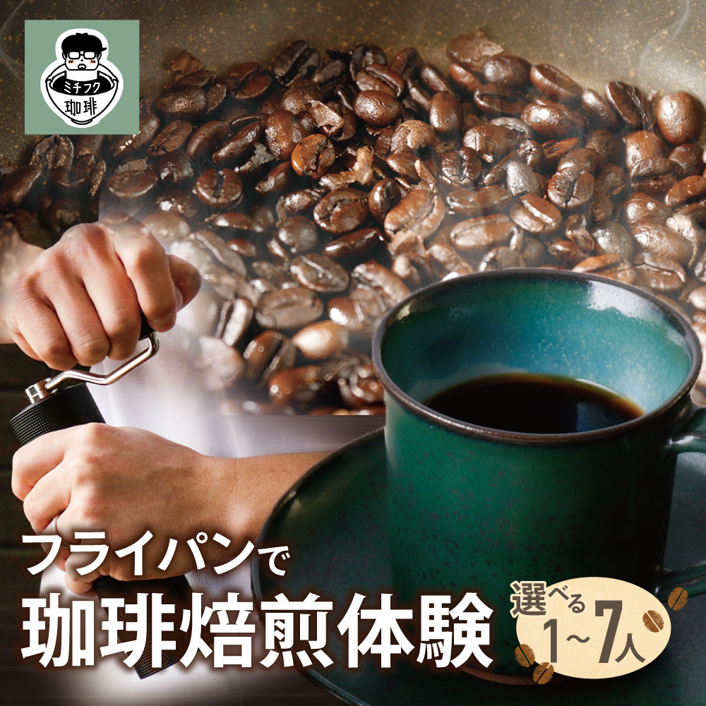 【ふるさと納税】 選べる人数！コーヒー焙煎体験（1～7名） ミチフク珈琲 珈琲体験 コーヒー焙煎 体験 福岡 焙煎体験 初心者 コーヒー好き 体験ギフト 焙煎 フライパン コーヒー 焙煎体験 少人数 手作り コーヒー体験 珈琲 U70-21 U70-22 U70-23 U70-24 U70-25 U70-26 U70-27