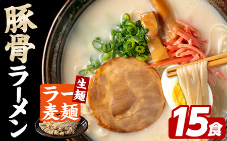 ラー麦麺 豚骨ラーメン (15食) 麺 麺類 とんこつ とんこつラーメン ラー麦 スープ 細麺 ストレート麺 生麺 簡単調理 福岡県 【FUKUOKA MIOTSUKUSHI】as55-020