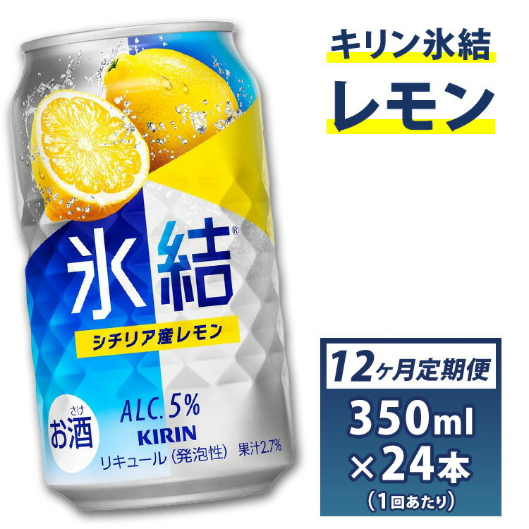 【ふるさと納税】1年間定期便！キリン　チューハイ　氷結　レモン　350ml　1箱24本入り　★毎月1箱発送 ◇