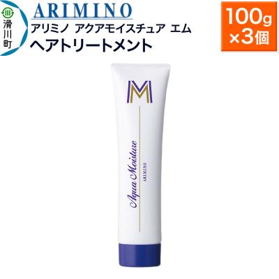 ふるさと納税 滑川町 アリミノ【アクアモイスチュア エム】ヘアトリートメント 100g×3個|19_sss-160201b