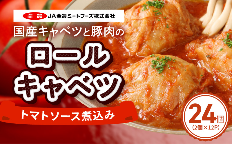 国産キャベツと豚肉のロールキャベツ（12P入り） 国産キャベツ 豚肉 ロールキャベツ 2個入り 12パック 国産豚肉 トマトソース 煮込み 小牧市工場製造 ドリア パスタ アレンジ 惣菜 簡単 調理 おかず 手巻き 洋食 レトルト 愛知県 小牧市 送料無料 ［022J38］ 