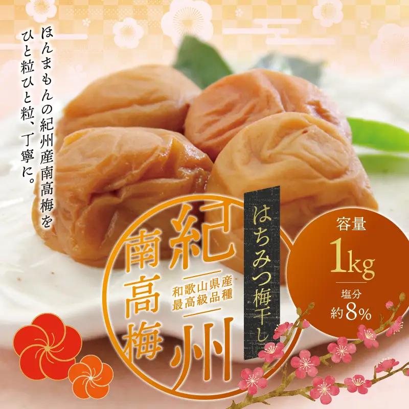 梅干し はちみつ梅干し 1kg【化粧箱タイプ】【inm101C】