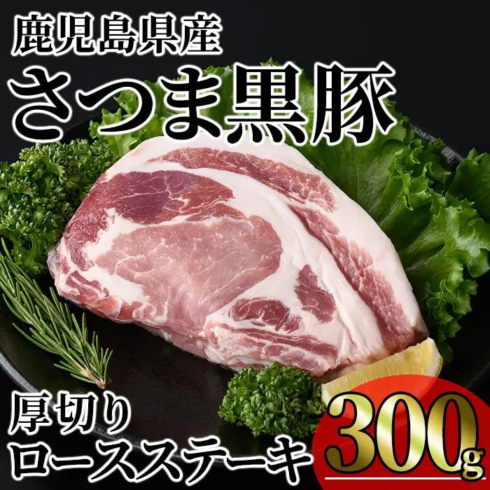 鹿児島県産 さつま黒豚 贅沢 厚切り ロースステーキ (計300g・300g×1枚)【KNOT】A1029