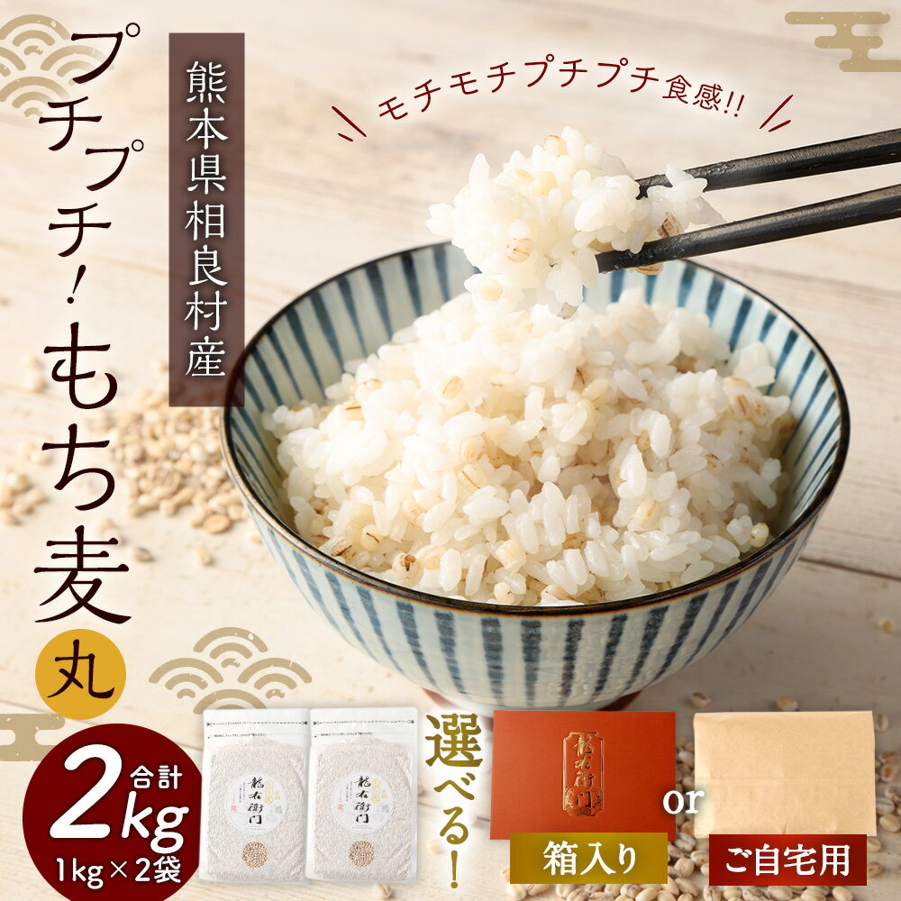 【ふるさと納税】＜選べる＞ プチプチ！もち麦（丸） 1kg×2袋 計2kg【箱入り ／ ご自宅用】 セット 麦 もち麦 とよはら農園 雑穀 熊本県産 九州産 国産 相良村産 箱入り 送料無料