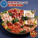 【ふるさと納税】特製 焼肉セット D(醤油たれ・塩たれ付) 全6種 計1.75kg カルビ サガリ セセリ ホルモン 牛タン 豚バラ