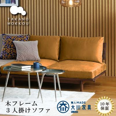 ふるさと納税 筑後市 3人掛けソファ 木フレーム MOLEN 3Pソファ ウォルナット材 【高野木工】