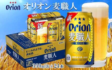アグー豚「パイとん」ウインナー 6本×3&ベーコン 約500g&オリオン麦職人 350ml×24本