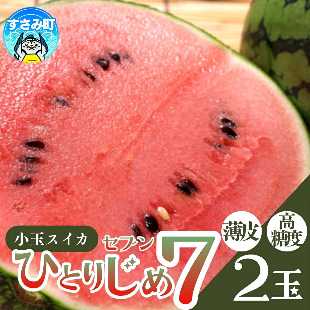 【ふるさと納税】【産地直送】和歌山産小玉すいか「ひとりじめ7(セブン)」2玉入り 3.5kg以上 ※2027年6月下旬～7月中旬頃順次発送予定（お届け日指定不可）/ 西瓜 スイカ すいか くだもの フルーツ 果物 ふるーつ 夏 海