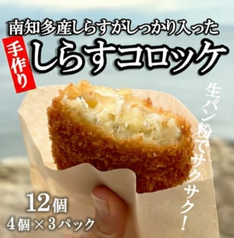 【ふるさと納税】 南知多産しらすがしっかり入った 冷凍 しらすコロッケ 12個(4個入り×3P) お弁当・おかずに便利 海の幸 【配送不可地域：離島】