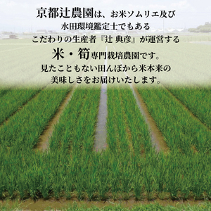 食味鑑定米 石清水 約1.8kg 1袋 白米 真空パックの白米 お米番付受賞の白米 京料亭ご愛用の白米 京都辻農園の白米