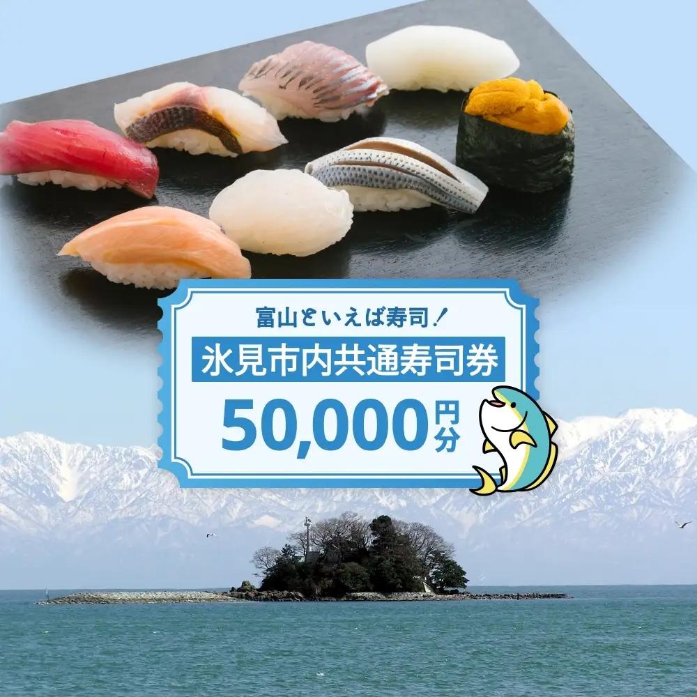 氷見市内共通寿司券 50,000円分 寿司 寿司屋 ランチ ディナー おすすめ グルメ 食体験  外食 贈り物 富山県 氷見市