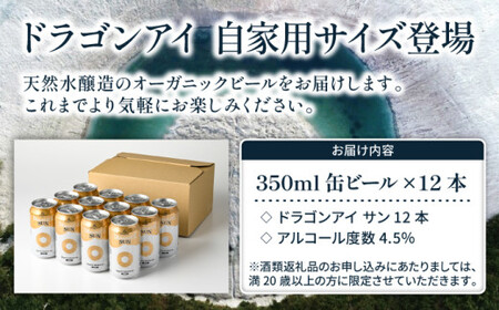 オーガニックビール ドラゴンアイ 「サン」 350ml缶×12本 暁ブルワリー ／ クラフトビール 地ビール ゴールデンエール 缶ビール 晩酌 宅飲み 家飲み 飲み会 BBQ バーベキュー キャンプ 