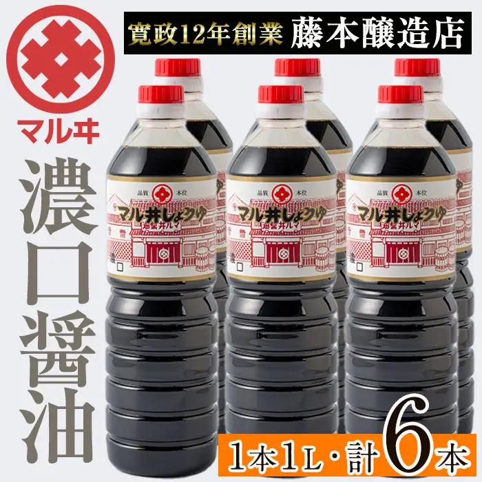 濃口醤油 濃口しょうゆ 1L×6本 しょうゆ 【藤本醸造店】 i1043-B