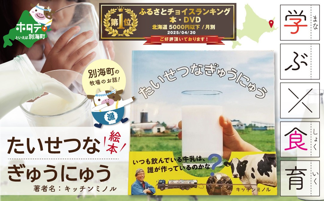 
            御礼！ランキング第1位獲得！たいせつなぎゅうにゅう絵本【TT0000001】（絵本 牛乳 食育 えほん）
          