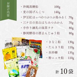 飴 10種 10袋 黒糖 げんこつ きなこ たんきり 氷砂糖 ニッキ 苺 はちみつ みかん 抹茶 酒まんじゅう アメ 個包装 おかし お菓子 おやつ 静岡県 藤枝市 甘信堂製菓 ( 飴 菓子 ｷｬﾝﾃ